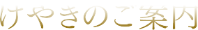 けやきのご案内